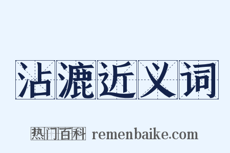 沾漉近义词是什么意思的图片